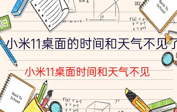 小米11桌面的时间和天气不见了 小米11桌面时间和天气不见